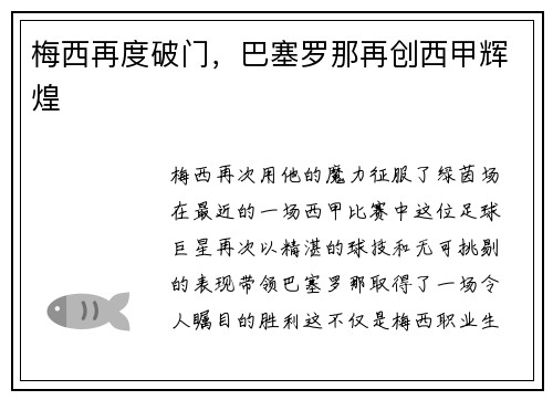 梅西再度破门，巴塞罗那再创西甲辉煌