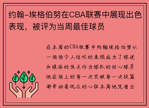 约翰-埃格伯努在CBA联赛中展现出色表现，被评为当周最佳球员