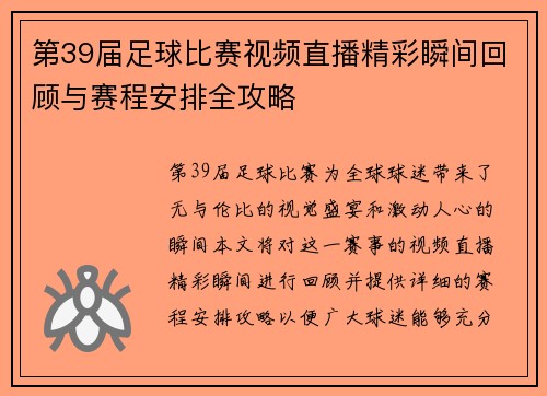 第39届足球比赛视频直播精彩瞬间回顾与赛程安排全攻略